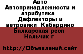 Авто Автопринадлежности и атрибутика - Дефлекторы и ветровики. Кабардино-Балкарская респ.,Нальчик г.